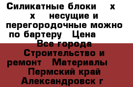 Силикатные блоки 250х250х250 несущие и перегородочные можно по бартеру › Цена ­ 69 - Все города Строительство и ремонт » Материалы   . Пермский край,Александровск г.